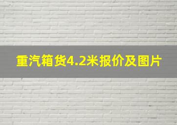 重汽箱货4.2米报价及图片