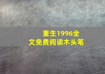 重生1996全文免费阅读木头笔