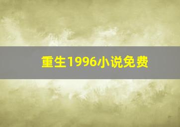 重生1996小说免费