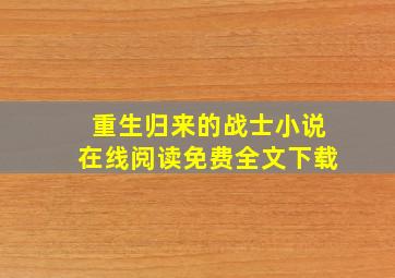 重生归来的战士小说在线阅读免费全文下载