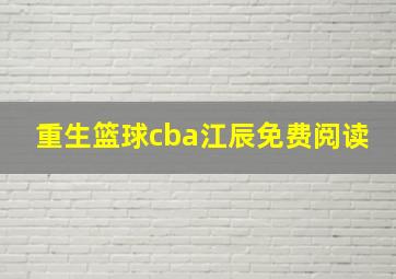 重生篮球cba江辰免费阅读