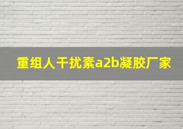 重组人干扰素a2b凝胶厂家