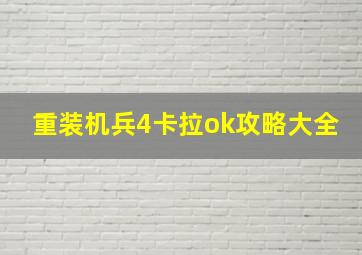 重装机兵4卡拉ok攻略大全