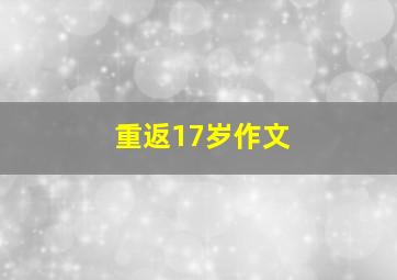 重返17岁作文