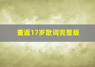 重返17岁歌词完整版