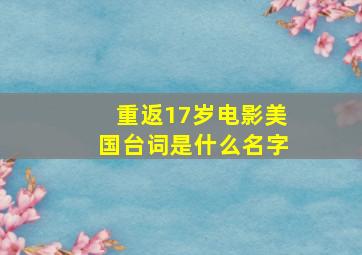 重返17岁电影美国台词是什么名字