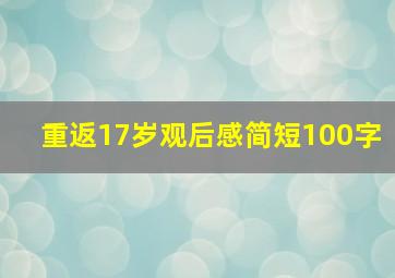 重返17岁观后感简短100字