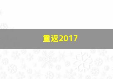 重返2017