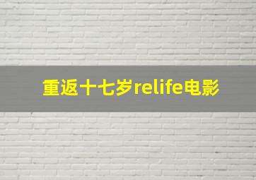 重返十七岁relife电影