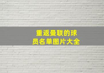 重返曼联的球员名单图片大全