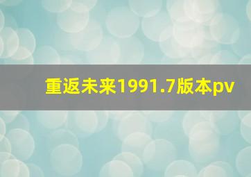 重返未来1991.7版本pv