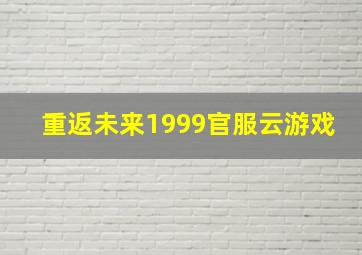 重返未来1999官服云游戏