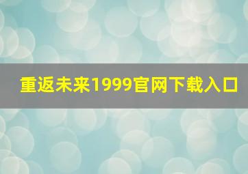 重返未来1999官网下载入口