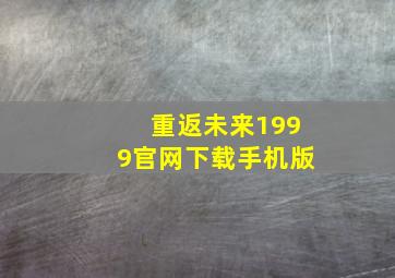 重返未来1999官网下载手机版