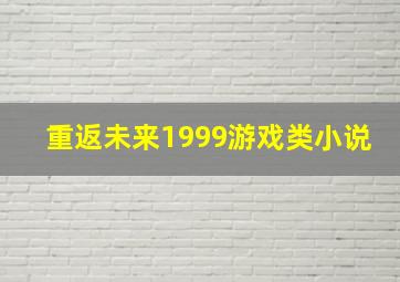 重返未来1999游戏类小说