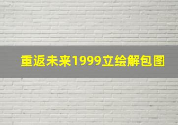 重返未来1999立绘解包图