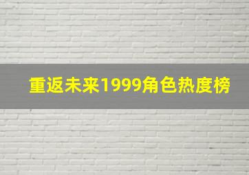 重返未来1999角色热度榜