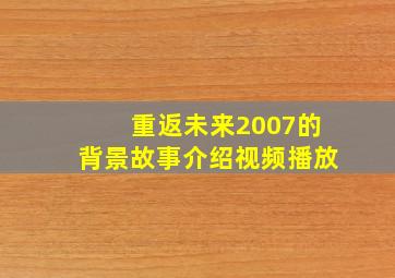 重返未来2007的背景故事介绍视频播放