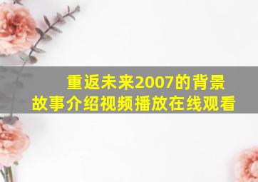 重返未来2007的背景故事介绍视频播放在线观看