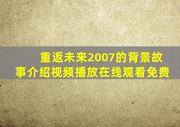 重返未来2007的背景故事介绍视频播放在线观看免费