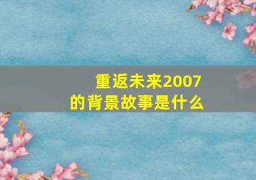 重返未来2007的背景故事是什么