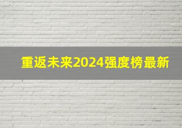 重返未来2024强度榜最新