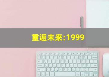 重返未来:1999