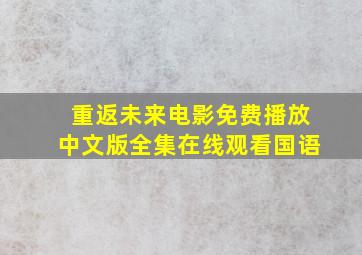 重返未来电影免费播放中文版全集在线观看国语