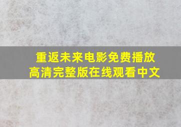 重返未来电影免费播放高清完整版在线观看中文