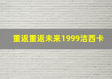 重返重返未来1999洁西卡