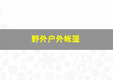 野外户外帐篷