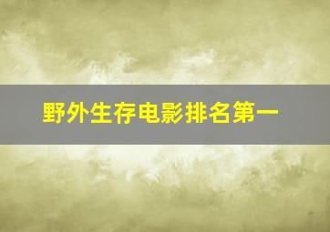 野外生存电影排名第一