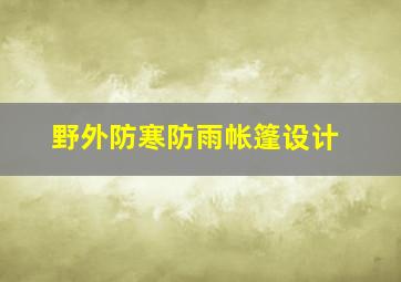 野外防寒防雨帐篷设计