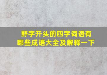 野字开头的四字词语有哪些成语大全及解释一下