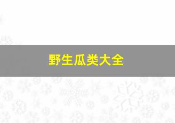 野生瓜类大全