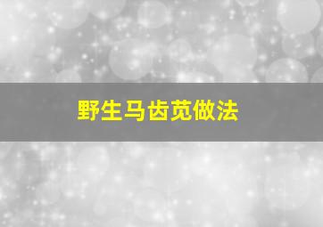 野生马齿苋做法