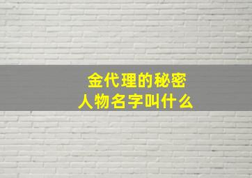 金代理的秘密人物名字叫什么