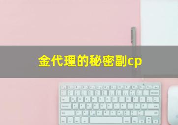 金代理的秘密副cp