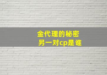 金代理的秘密另一对cp是谁