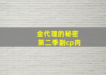 金代理的秘密第二季副cp肉