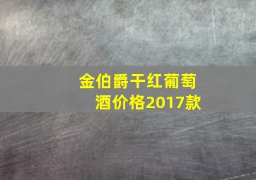 金伯爵干红葡萄酒价格2017款