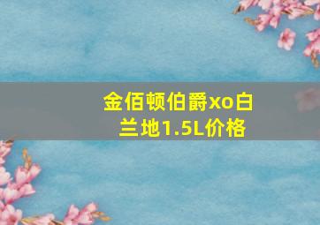 金佰顿伯爵xo白兰地1.5L价格