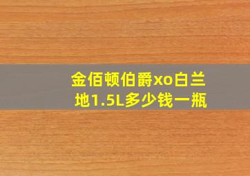 金佰顿伯爵xo白兰地1.5L多少钱一瓶