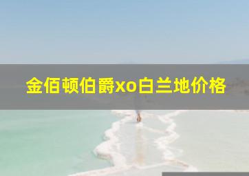 金佰顿伯爵xo白兰地价格