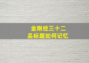 金刚经三十二品标题如何记忆