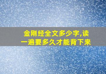 金刚经全文多少字,读一遍要多久才能背下来