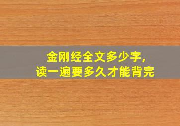 金刚经全文多少字,读一遍要多久才能背完