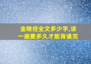 金刚经全文多少字,读一遍要多久才能背诵完