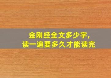 金刚经全文多少字,读一遍要多久才能读完