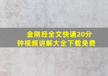 金刚经全文快诵20分钟视频讲解大全下载免费